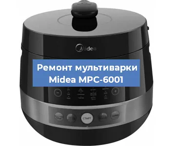 Замена чаши на мультиварке Midea MPC-6001 в Ростове-на-Дону